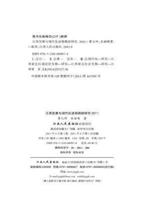 江西发展与现代化进程跟踪研究2011鄱阳湖生态经济区发展专题 Jiangxi development and modernization process tracking study of 2011 - ebook